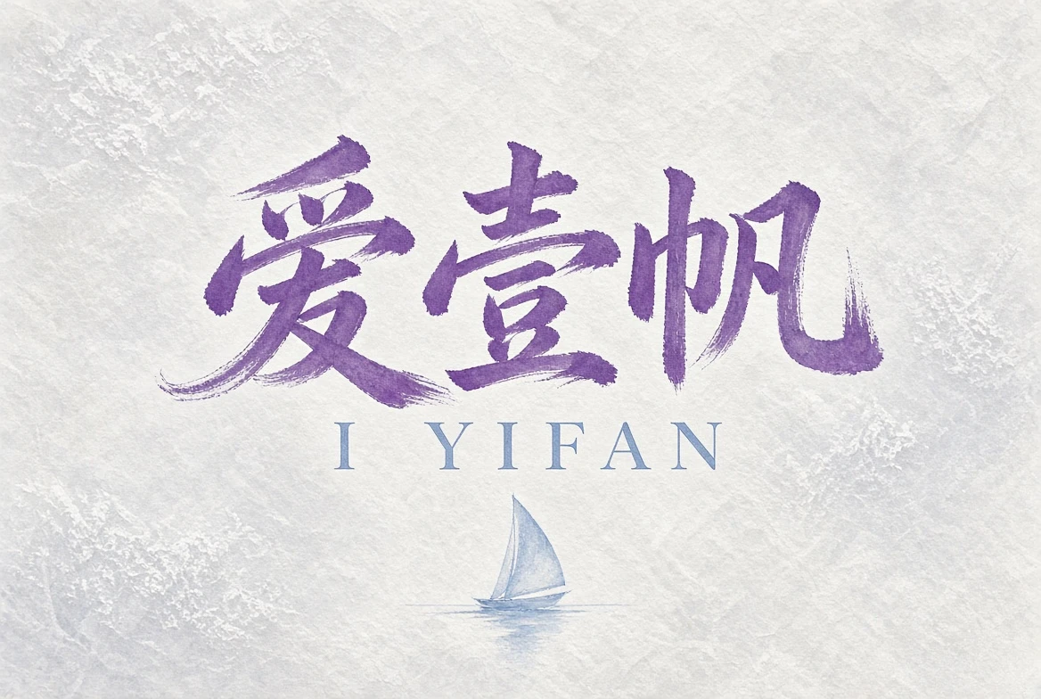 爱壹帆关于爱壹帆